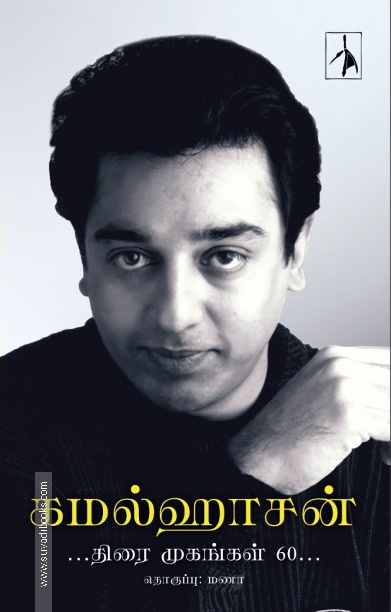 கமல்ஹாசன் - திரை முகங்கள் 60 (PB)