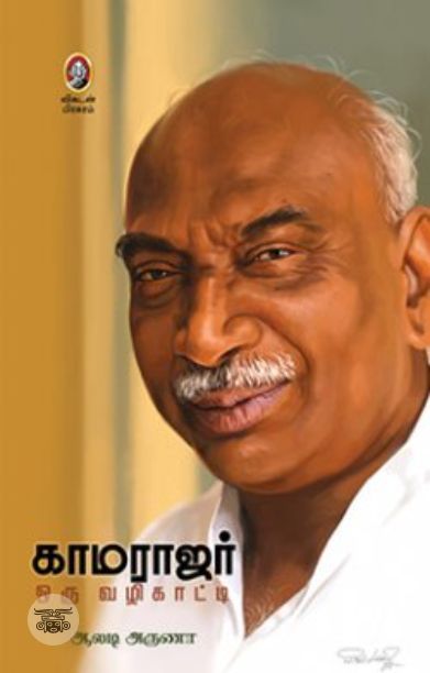 [:en]காமராஜர்: ஒரு வழிகாட்டி[:ta]காமராஜர்: ஒரு வழிகாட்டி[:]