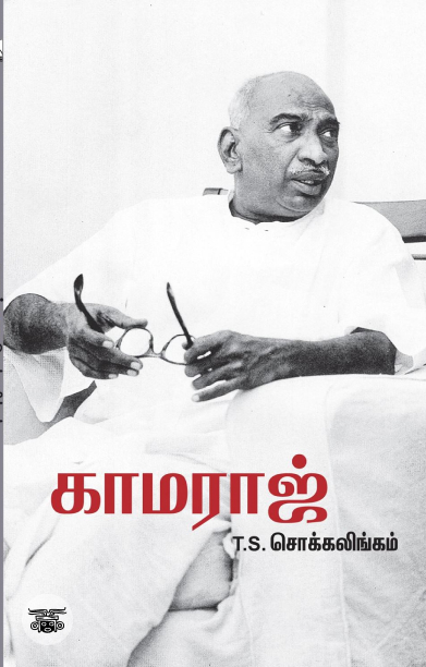காமராஜ்