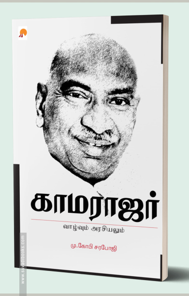 காமராஜர்: வாழ்வும் அரசியலும்