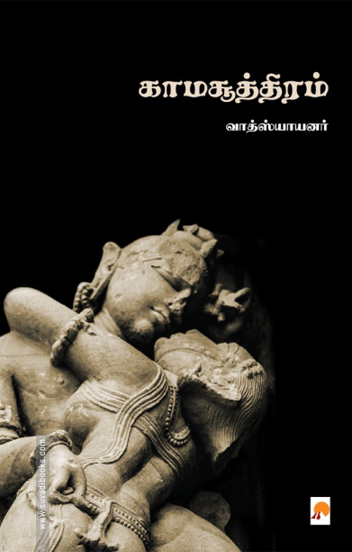 காமசூத்திரம்