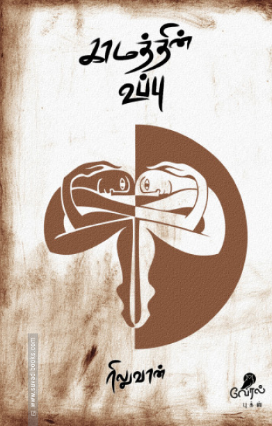 காமத்தின் உப்பு