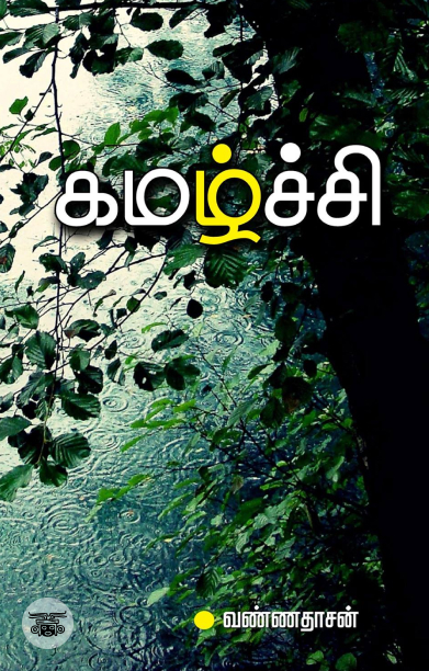 கமழ்ச்சி