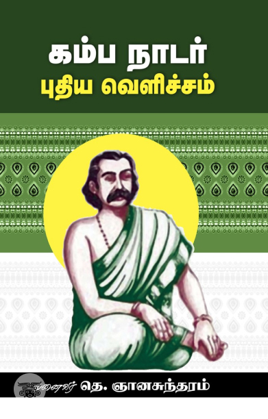 கம்ப நாடார்: புதிய வெளிச்சம்