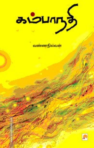 கம்பாநதி (கிழக்கு பதிப்பகம்)