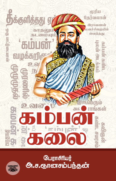 கம்பன் கலை