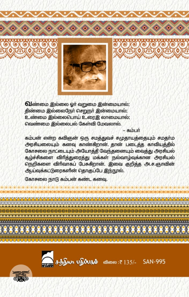 கம்பன் நோக்கில் நாடும் மன்னனும்