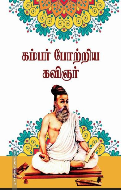 கம்பன் போற்றிய கவிஞர்