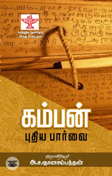 கம்பன்: புதிய பார்வை