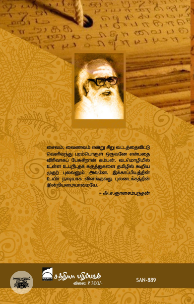 கம்பன்: புதிய பார்வை
