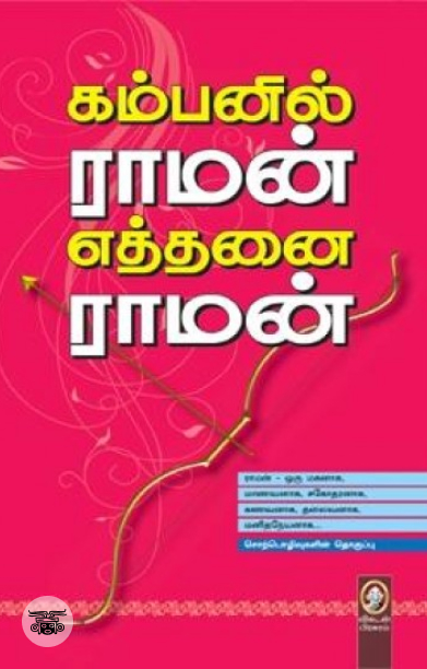 [:en]கம்பனில் ராமன் எத்தனை ராமன்[:ta]கம்பனில் ராமன் எத்தனை ராமன்[:]