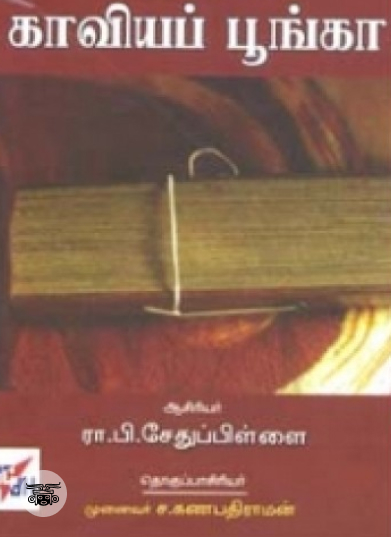 கம்பனின் காவியப் பூங்கா