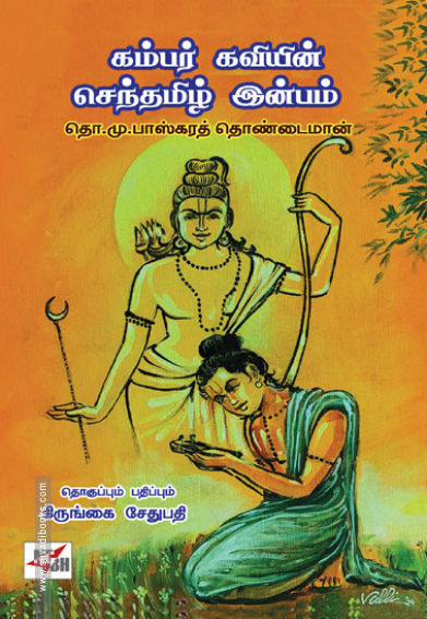 கம்பர் கவியின் செந்தமிழ் இன்பம்