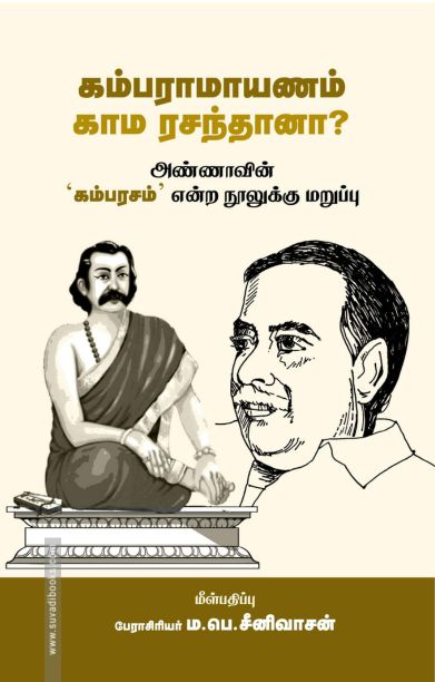 கம்ராமாயணம் காம ரசந்தானா?
