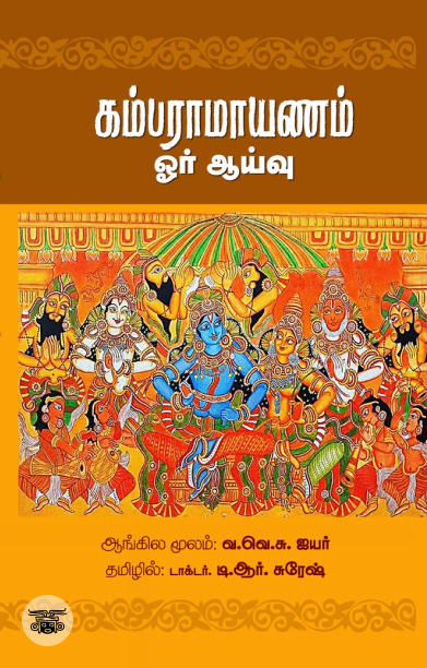 கம்பராமாயணம்: ஓர் ஆய்வு