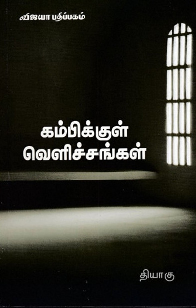 கம்பிக்குள் வெளிச்சங்கள்