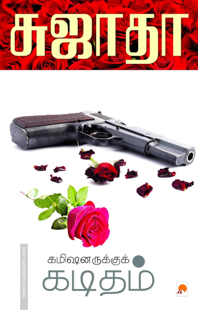 கமிஷனருக்குக் கடிதம்