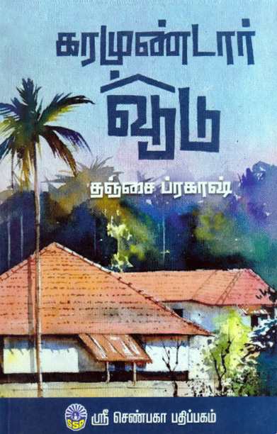 கரமுண்டார் வூடு (ஸ்ரீ செண்பகா பதிப்பகம்)