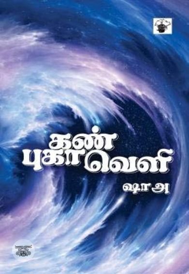 கண் புகாவெளி