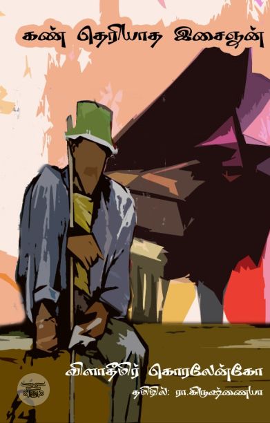 கண் தெரியாத இசைஞன்(பொன்னுலகம்)