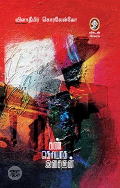 [:en]கண் தெரியாத இசைஞன் (விகடன் பிரசுரம்)[:ta]கண் தெரியாத இசைஞன் (விகடன் பிரசுரம்)[:]