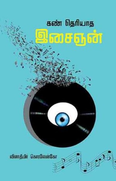 கண் தெரியாத இசைஞன்