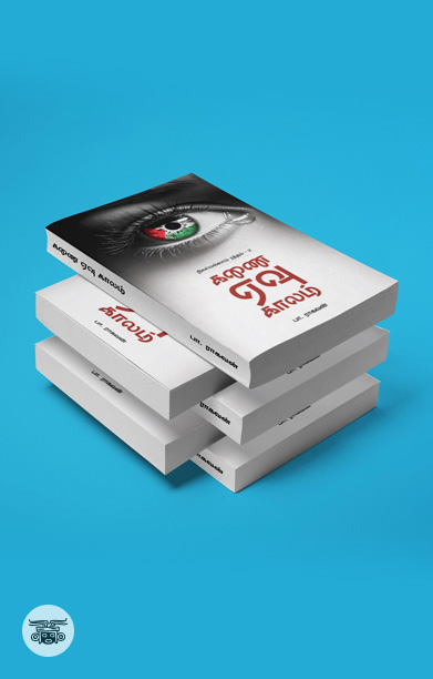 கணை ஏவு காலம் (தமிழ் திசை)