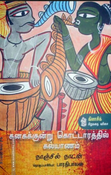 கனகக்குன்று கொட்டாரத்தில் கல்யாணம்