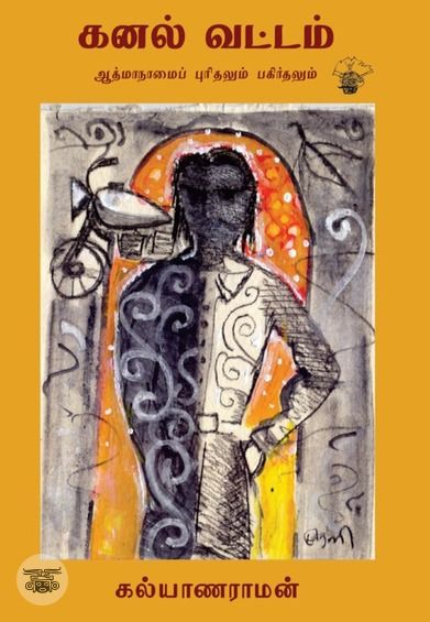 கனல் வட்டம்