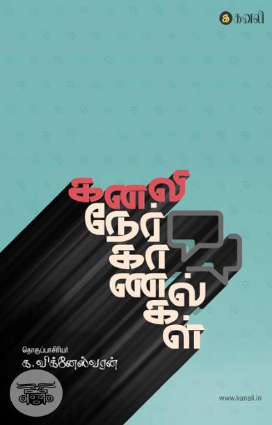 கனலி நேர்காணல்கள்