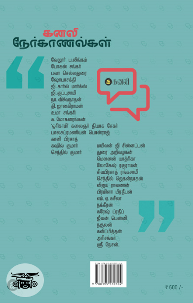 கனலி நேர்காணல்கள்