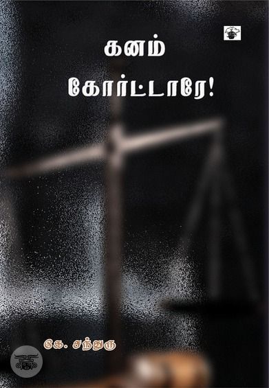 கனம் கோர்ட்டாரே!