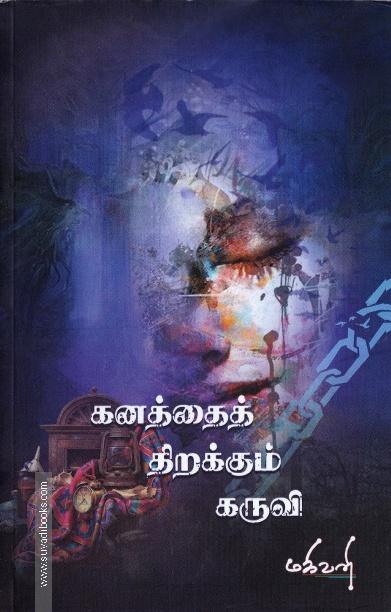 கனத்தைத் திறக்கும் கருவி