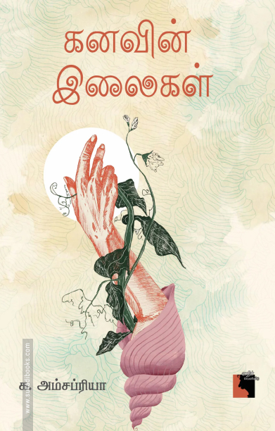 கனவின் இலைகள்