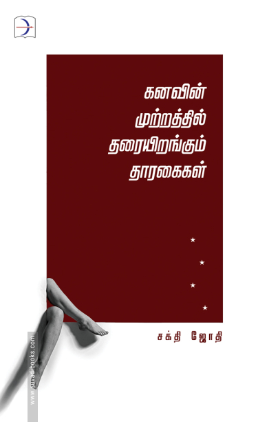 கனவின் முற்றத்தில் தரையிறங்கும் தாரகைகள்