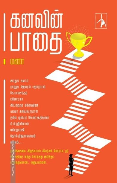கனவின் பாதை