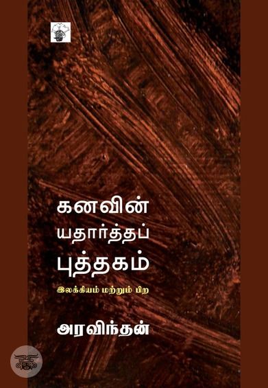 கனவின் யதார்த்தப் புத்தகம்