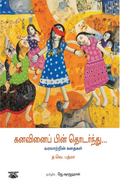 கனவினைப் பின் தொடர்ந்து
