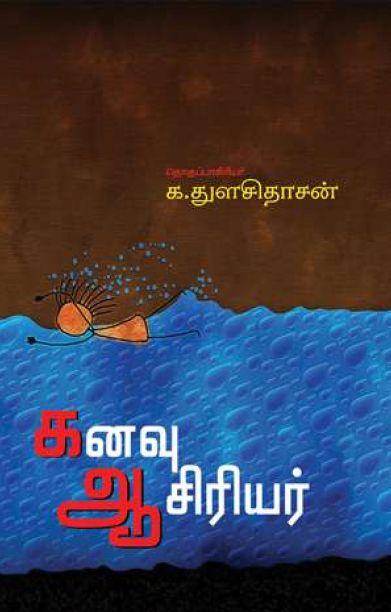 கனவு ஆசிரியர்