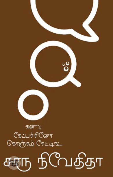 கனவு கேப்பச்சினோ கொஞ்சம் சேட்டிங்... (பாகம் 1)