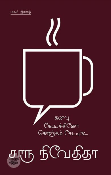 கனவு கேப்பச்சினோ கொஞ்சம் சேட்டிங்... (பாகம் 2)
