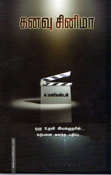 கனவு சினிமா