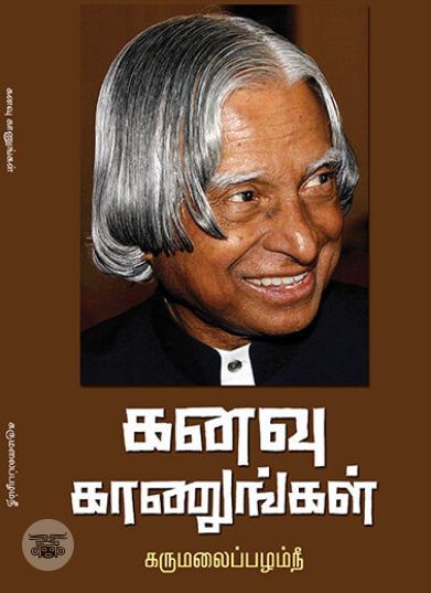 [:ta]கனவு காணுங்கள்[:en]கனவு காணுங்கள்[:]