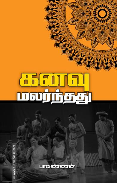 கனவு மலர்ந்தது