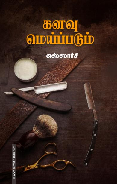 கனவு மெய்ப்படும் (சந்தியா பதிப்பகம்)