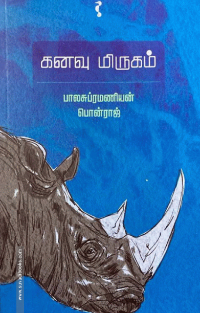 கனவு மிருகம் (யாவரும் பதிப்பகம்)