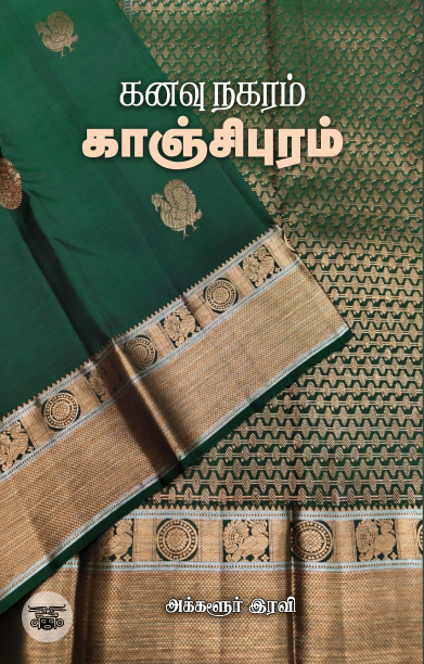 கனவு நகரம் காஞ்சிபுரம்