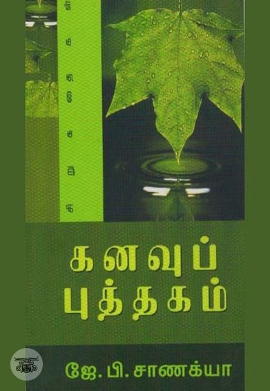 கனவுப் புத்தகம்