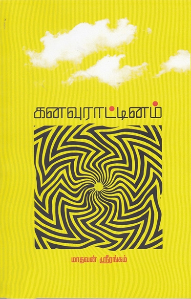 கனவு ராட்டினம்