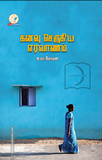 கனவு செருகிய எரவாணம்